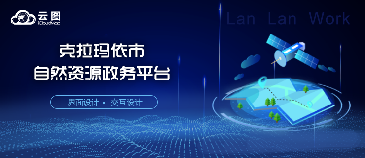云圖克拉瑪依市自然資源政務平臺站設(shè)計公司