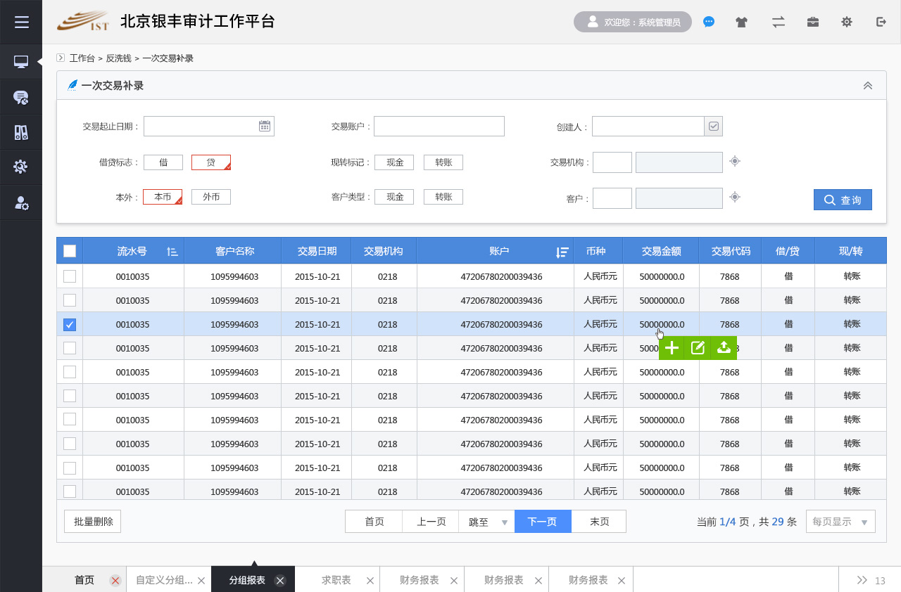 銀豐新融審計監(jiān)控管理平臺銀豐審計反洗錢平臺設計