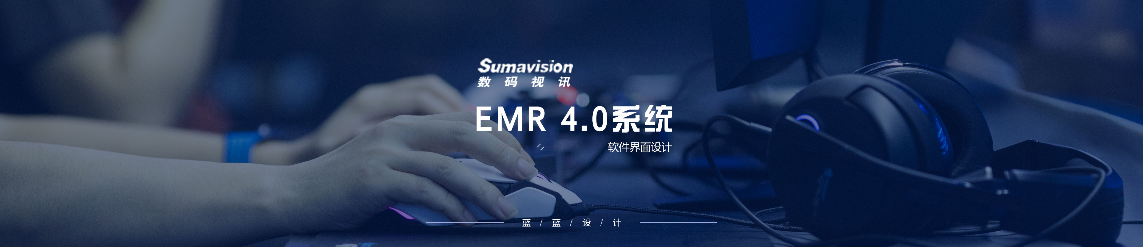 數碼視訊EMR 4.0系統(tǒng)界面設計
