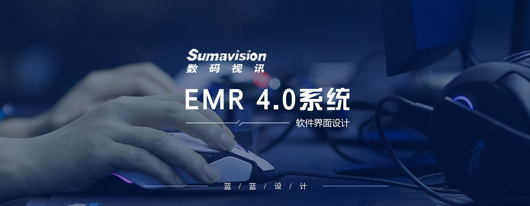 數碼視訊EMR 4.0系統(tǒng)界面設計