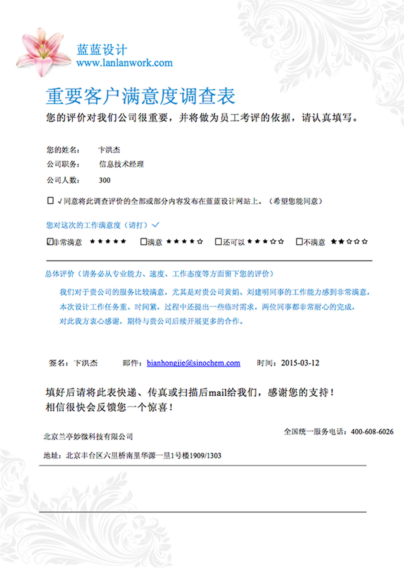重要客戶(hù)滿(mǎn)意度調(diào)查表