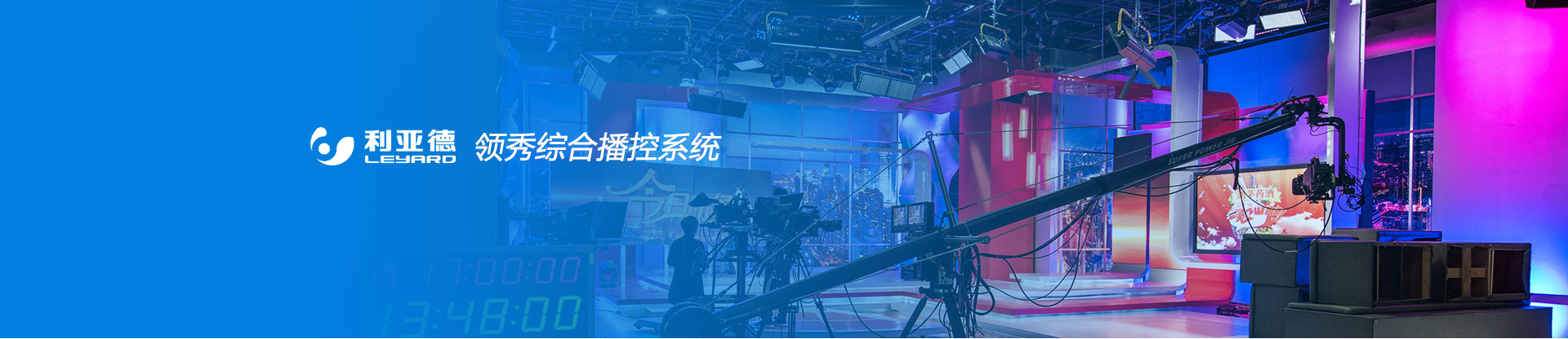 利亞德領(lǐng)秀綜合播控系統(tǒng)界面設計大屏界面設計領(lǐng)袖綜合播控系統(tǒng)界面設計
