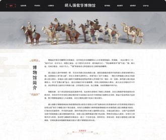 胡人俑數(shù)字博物館網(wǎng)站設(shè)計(jì)、交互設(shè)計(jì)和前端